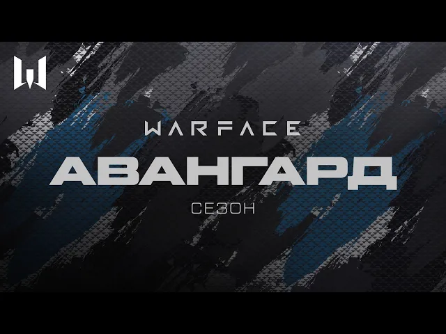 WARFACE: АВАНГАРД
