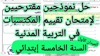 امتحان تقييم المكتسبات السنة الخامسة ابتدائي في التربية المدنية 