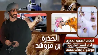 أسعد البطحري الحذرة بن مروشد حصريا 2023 شيلة الموسم 