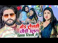 Download Lagu #Video | जोड़ लेनही छौडी उलटा शिधा रिस्ता गे | Saurabh Sugam Yadav | #Khushi Kakkar | Maghi Song 2024