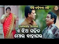 Download Lagu Odia Film Comedy Scene -ଏ ଝିଅ ସହିତ ମୋ ବାହାଘର ହବ - Odia Movie Best Scene -Hari,Riya,Sidhant Mahapatra