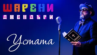 УСТАТА ШАРЕНИ ДЖЕНДЪРИ USTATA SHARENI GENDERI Official Video 