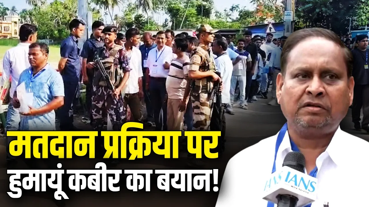 मतदान प्रक्रिया पर हुमायूं कबीर का बयान! | कहा- मुर्शिदाबाद में मतदान शांतिपूर्ण, EC की तैयारी बेहतर
