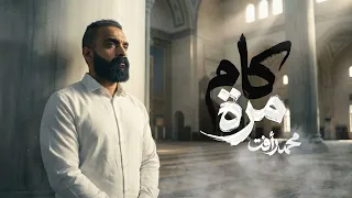 محمد رأفت    كام مرة                              رمضان      دندنها