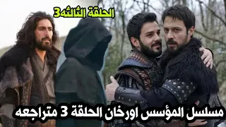 مسلسل المؤسس اورخان الحلقة 3 القسم الاول تحليل ومراجعه واسئله مترجم وقصه الحلقه 