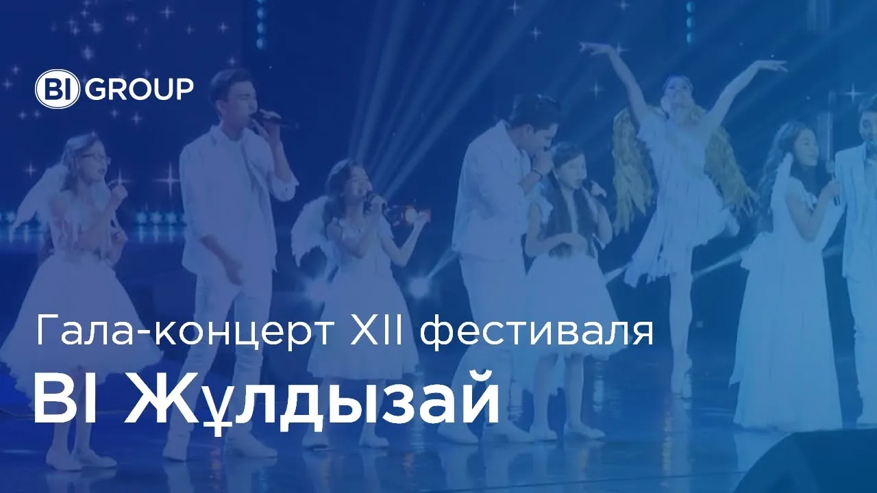 Гала концерт XII Республиканского фестиваля "Жұлдызай"