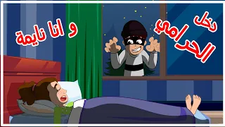 دخل الحرامي وأنا نايمة   بيبي تون دندنها