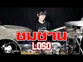 Download Lagu ซมซาน - LOSO Drum Cover By Tarn Softwhip