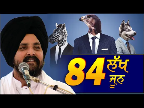 Download MP3 84 ਲੱਖ ਜੂਨ ( 84 Lakh June ) New Katha | New York | USA | Bhai Sarbjit Singh Dhunda