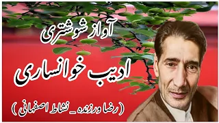 آواز شوشتری استاد ادیب خوانساری با سنتور نوازی رضا ورزنده و شعر نشاط اصفهانی 