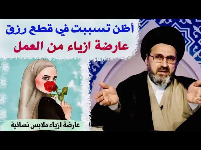 ⁣متصلة: أظن تسببت في قطع رزق عارضة ازياء من العمل، هل عليَّ ذنب ؟ | السيد رشيد الحسيني