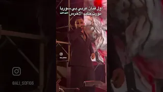 حرب لايف من حفلة الاخرس في حلب الاخرس اكسبلور اشتراك لايك 2025 