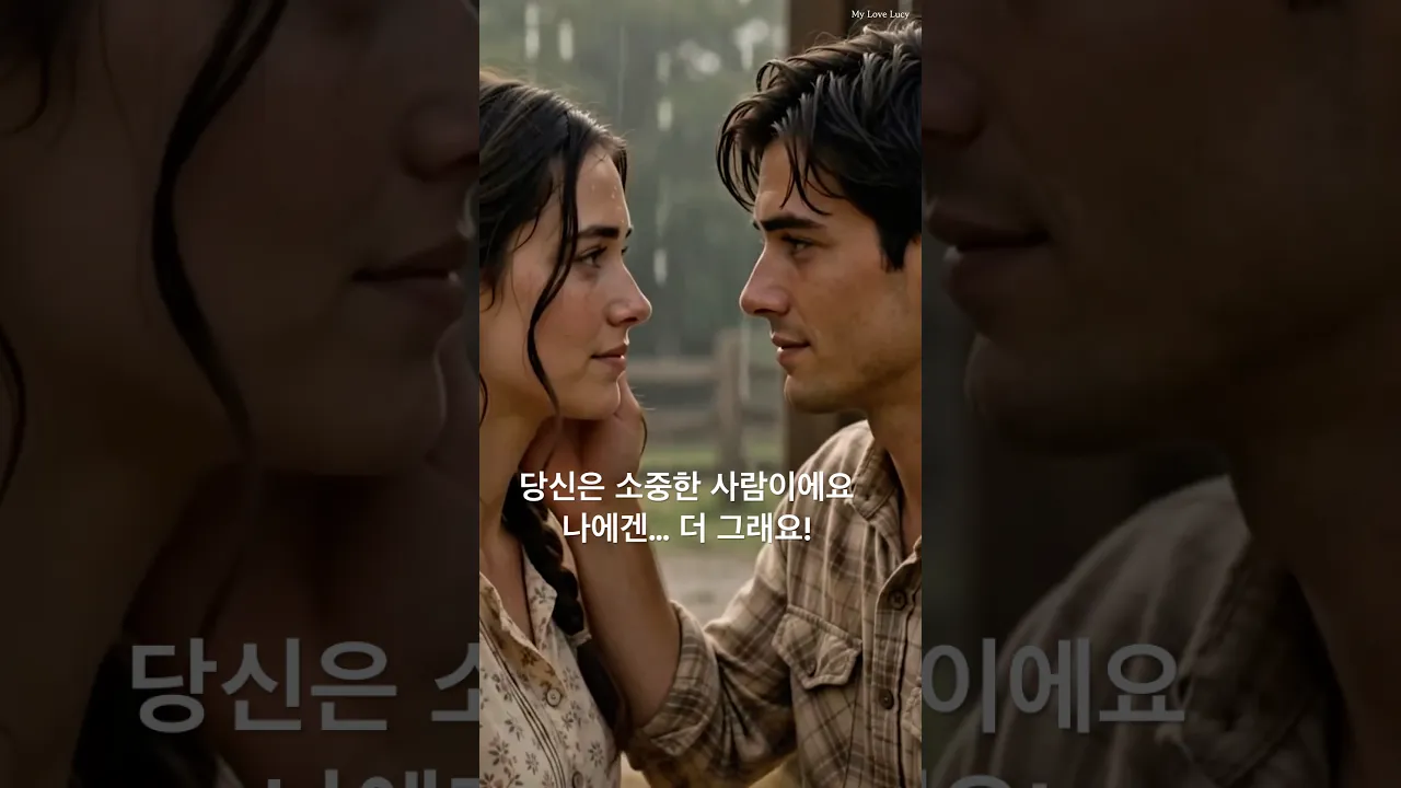 AI로판 드라마 My Love Lucy