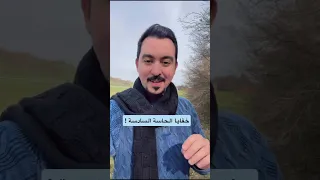 الحاسة السادسة ليست كما تعتقد      مما تشعر به وهم  د محمد الخالدي  دندنها