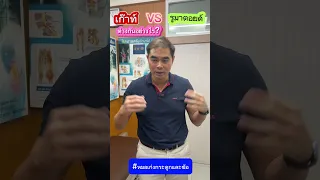  โรคเก๊าทและโรคข้ออักเสบรูมาตอยมีสาเหตุต่างกันอย่างไร 