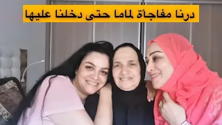 فرحنا ماما ونزلنا عندها أنا وخواتاتي معرفت واش تضحك ولا تبكي 