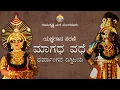 Lagu ಮಾಗಧ ವಧೆ - ಧರ್ಮಾಂಗದ ದಿಗ್ವಿಜಯ : ರಾಮಕೃಷ್ಣ ಮಠದಲ್ಲಿ ಯಕ್ಷಗಾನ - Yakshagana in Ramakrishna Math