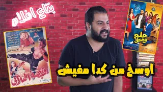 اوسخ و افشل ١٠ افلام في تاريخ السينما المصرية ج ٤ 