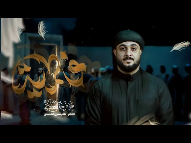 ⁣فاطمية || علي سعيد الوائلي جديد 2025 