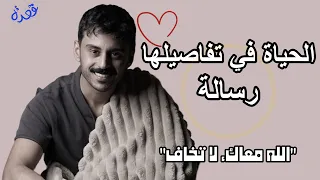 إذا حسيت إنك ضايع هذا الفيديو لك الحياة في تفاصيلها رسالة 