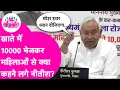 Download Lagu CM Nitish Kumar ने महिलाओं के खाते में 10,000 भेज कर क्या मांगने लगे ?  Bihar Tak