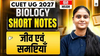 CUET UG 2027 Biology Hindi Medium | जीव एवं समष्टियाँ Short Notes | CUET 2027 Preparation