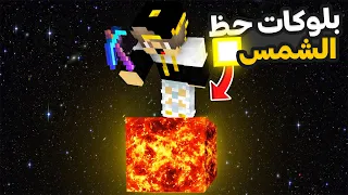 ماين كرافت سباق بلوكات حظ الشمس ادوات و دروع Op 