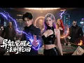 Download Lagu 全集🔥弟弟欠賭債竟拿嫂子抵押！廢物小伙覺醒異能，一人一刀血洗賭場！殺到幕後大佬現形，結果竟牽出神界驚天秘密…異能覺醒，法則輪迴，他要為愛逆天改命！#爽文 #异能 #玄幻 #修仙 #法则 #drama