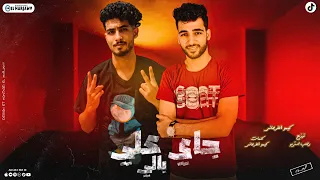 مهرجان جاي علي بالي نشرب جوب وبيرة كيمو الفرجاني رجب استريو مهرجانات بدويه 2024 جديده وحصري 