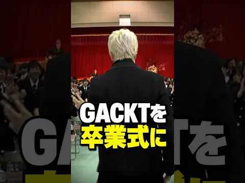 卒業式にGACKTを呼ぼう2027 #GACKT