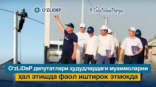 O'zLiDeP депутатлари ҳудудлардаги муаммоларни ҳал этишда фаол иштирок этмоқда