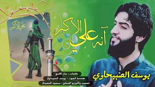 يوسف الصبيحاوي آنه علي الأكبر اقوى المواليد والصفگات بمناسبة مولد علي الأكبر 11 شعبان 