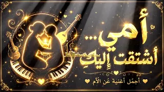    أمي    اشتقت  إليك    أجمل أغنية عن الأم         دندنها