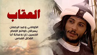 الخولاني وعبد الرحمان يسرقان خواتم الإمام الحسين (ع) وعباءة أبا الفضل العباس