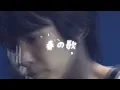 너에게도 들리니? 🌸 : 스핏츠(Spitz, スピッツ) - 봄의 노래(春の歌, Haru No Uta)