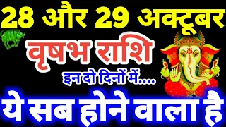 वृषभ राशि 28 और 29 अक्टूबर 2026 राशिफल / Vrishabha Rashi 28, 29 October 2026 Rashifal