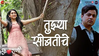 tuzya sobatiche phulrani subodh bhave priyadarshini swapnil bandodkar aanandi joshi nilesh m