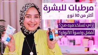 افضل وارخص ٣٠ مرطب لكل انواع البشرة من اول ٢٠ جنيه ازاي تستخدمي المرطب بطريقه صح 