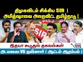 Idhaya Interview | திமுகவிடம் சிக்கிய SIR  ! அமித்ஷாவை அலறவிட்ட தமிழ்நாடு ! | Jeeva Today |
