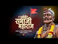 Download Lagu शंभुराजे जयंती स्टेटस | shambhuraje jayanti whatsapp status 2020| Sambhaji Maharaj jayanti status