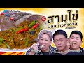 Lagu สามไข่ผัดอย่างคั่วกลิ้ง  ร้านกินอย่างชาวเล  |  ครัวคุณต๋อย สอนสูตร  8 ม.ค. 68  (2/2)