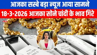 Aaj 18 March 2026 sone ka bhav| Sone chandi ke bhav,chandi ka bhav | Gold Rate Today #mcx
