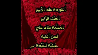 أنشودة عاد الربيع الصف الرابع بصوت المعلمة سناء علي لحن أغنية آخر أيام الصيفية 