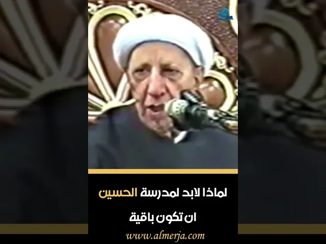 ⁣لماذا  لابد  لمدرسة  الحسين ان تكون باقية