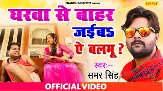 samar singh lockdown special samar singh u0026 pari pandey