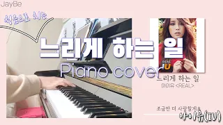 (청음) IU(아이유) - 느리게 하는 일(What I'm doing slow) _ Piano cover, lyrics(가사) _ JayBe