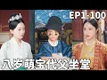 Download Lagu 法學博士穿越成古代八歲小屁孩，父親當上縣令竟然還想擺爛，看我如何代父坐堂還查出自己的隱藏身份，成功帶領全家人走上人生巔峰！【八岁萌宝，小爷我代父坐堂】【250822bs】#男频 #爽文 #短剧 #逆袭