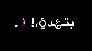 بتعدي فحته انا قلبي بيتكسر    تصميم شاشة سوداء دندنها