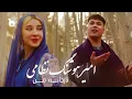 Download Lagu Amir Hoshang Nezami - Nazdana Man OFFICIAL Music Video | امیر هوشنگ نظامی ‐ نازدانه من