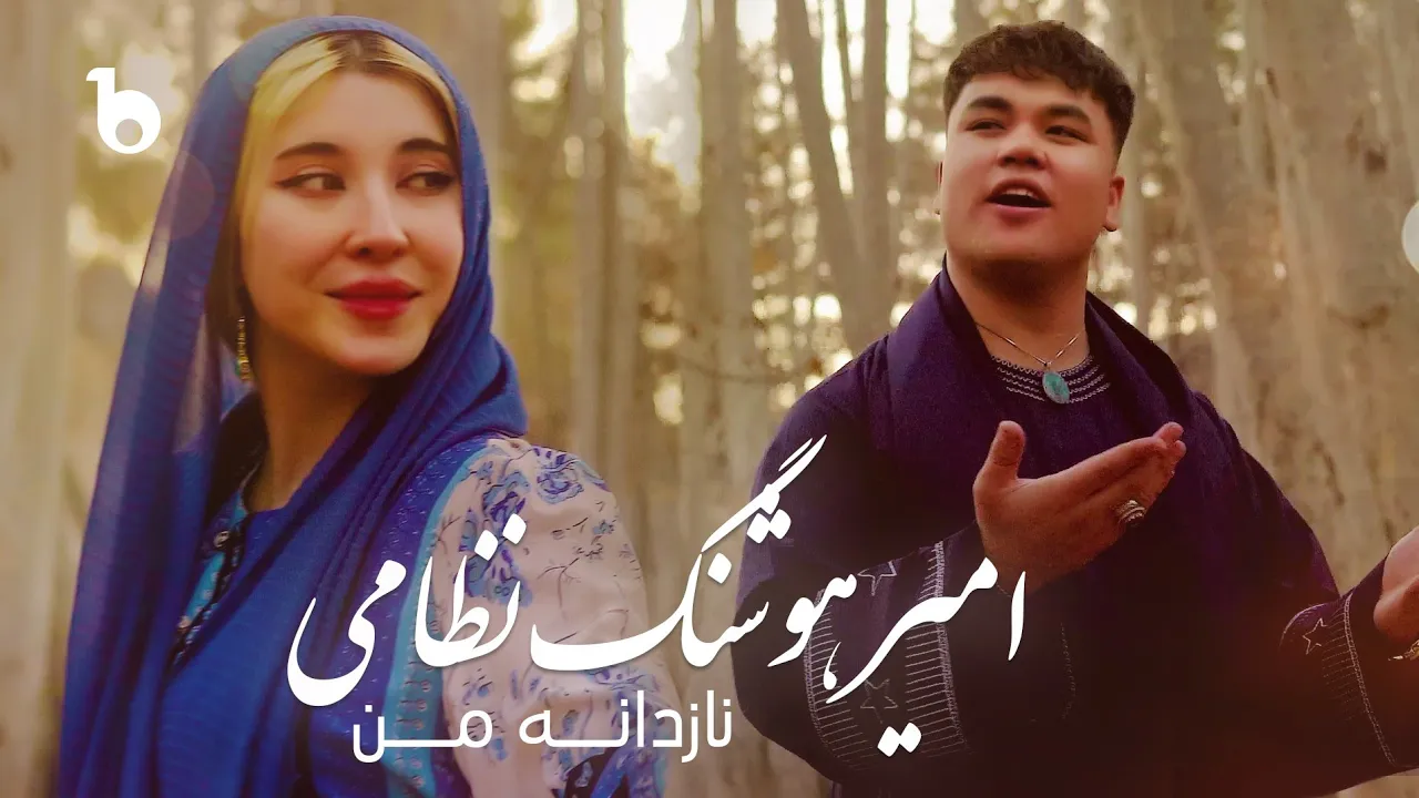 Amir Hoshang Nezami - Nazdana Man OFFICIAL Music Video | امیر هوشنگ نظامی ‐ نازدانه من Amir Hoshang Nezami - Nazdana Man OFFICIAL Music Video | امیر هوشنگ نظامی ‐ نازدانه من